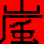 炵