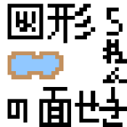 (P)̒r̂悻̖ʐς߂܂傤