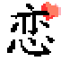 厖