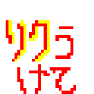 N󂯂ĉ