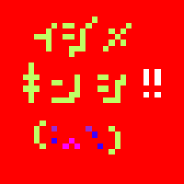 イジメキ・ン・シ!!