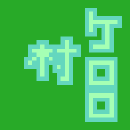 リク!!ケロロ村