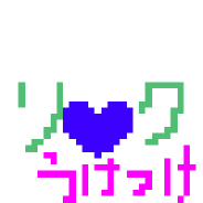 服・旗リクして♪