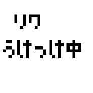 リク受付中【住人】【旗】