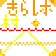 きら☆レボ村