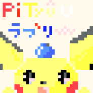 ピチュ〜も(,,´∀`,,可愛い♪
