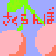 さくらんぼsリク;さくらんぼ村