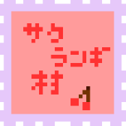 さくらんぼ村