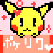 ポヶリクどうぞ!