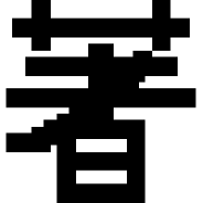 著作権について