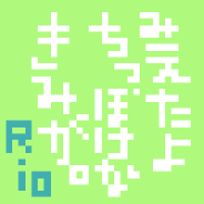 ・・みえたよ.ちっぽけな.きみが・・