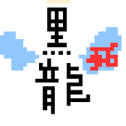 黒龍はZED(黒龍☆メス)