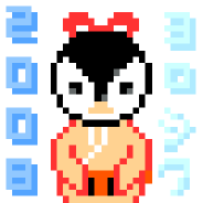 あけましておめでとうございます