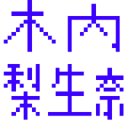 始めまして