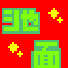 rʁiCPj镞