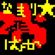 おひさ〜あれ〜?なまり☆馬♪鹿まだ死んで