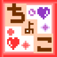 美成sリクちょこ村